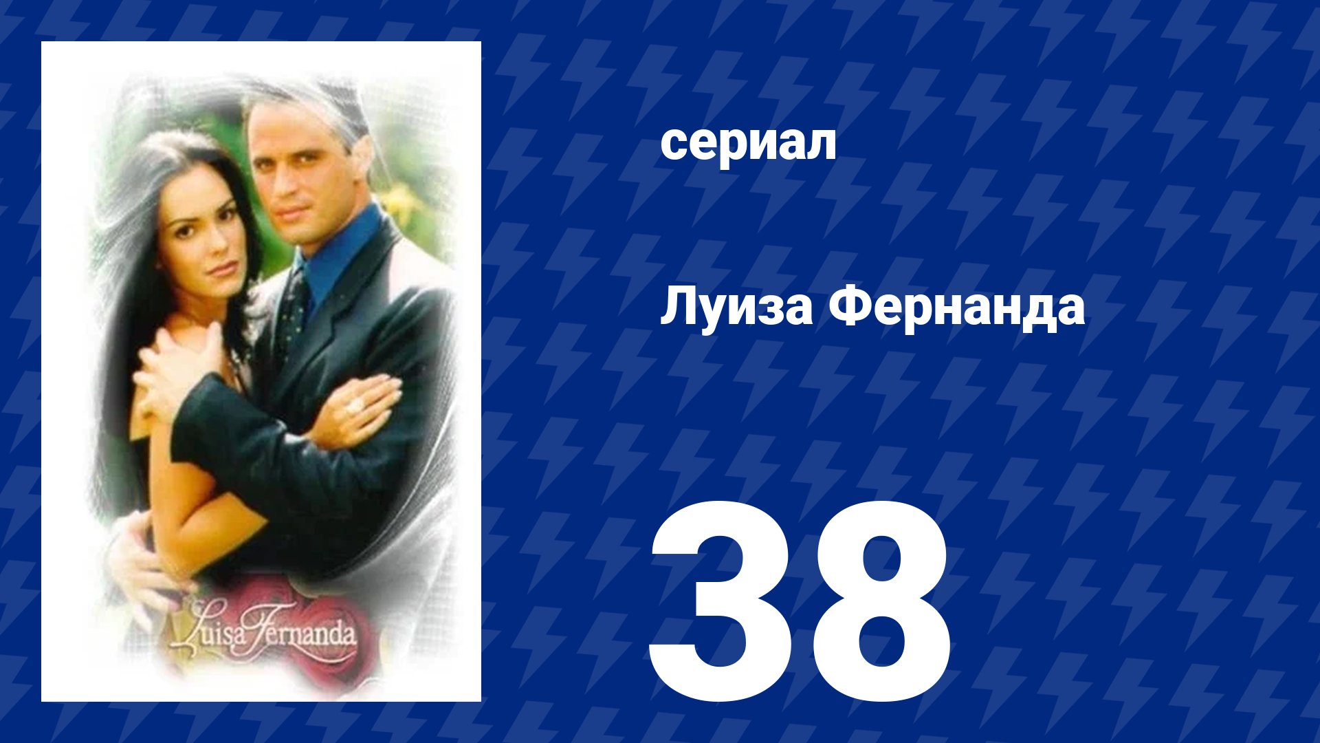 Луиза Фернанда 38 серия «Жестокое прибытие» (сериал, 1999) смотреть онлайн
