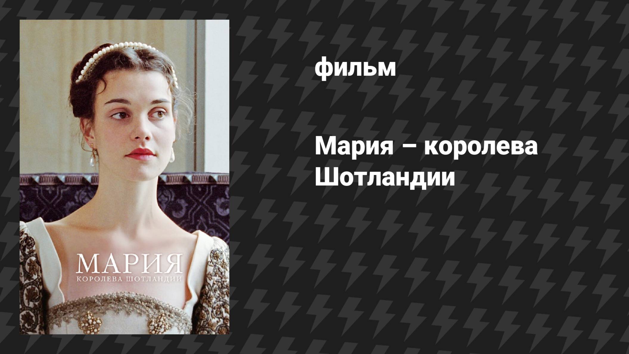 Мария — королева Шотландии (фильм, 2013)