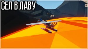 ЧТО БУДЕТ ЕСЛИ СЕСТЬ В ЛАВУ НА САМОЛЁТЕ? STORMWORKS