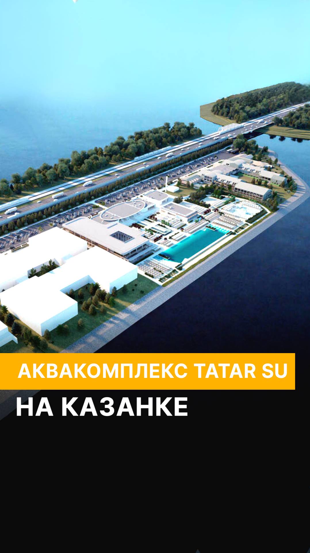 Как идет строительство комплекса TatarSu на Кировской дамбе смотреть онлайн
