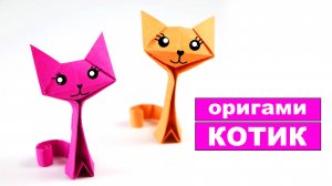 Простая оригами Кошка из бумаги. Как сделать бумажного Котика. Игрушка из бумаги для детей
