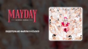 Мэйби Бэйби, LIL KRYSTALLL - Лова Лова (Official audio)