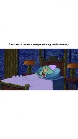 Ура, пятница!