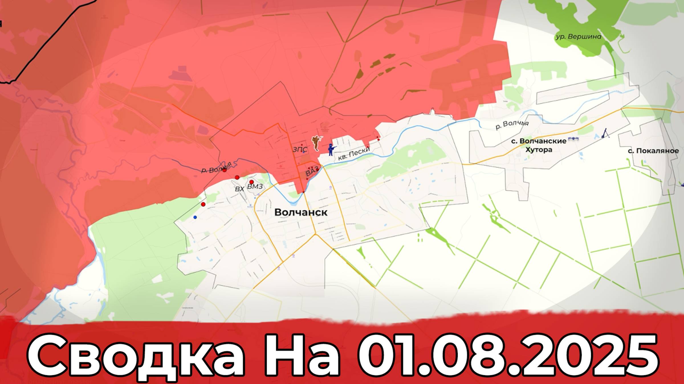 Выбивание ВСУ из правобережья Волчанска и продвижение к Шандриголово. Сводка на 01.08.2025 г. смотреть онлайн