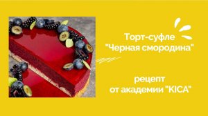 Торт-суфле "Черная смородина" рецепт от академии "KICA"