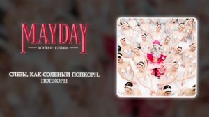 Мэйби Бэйби - Попкорн (Official audio)