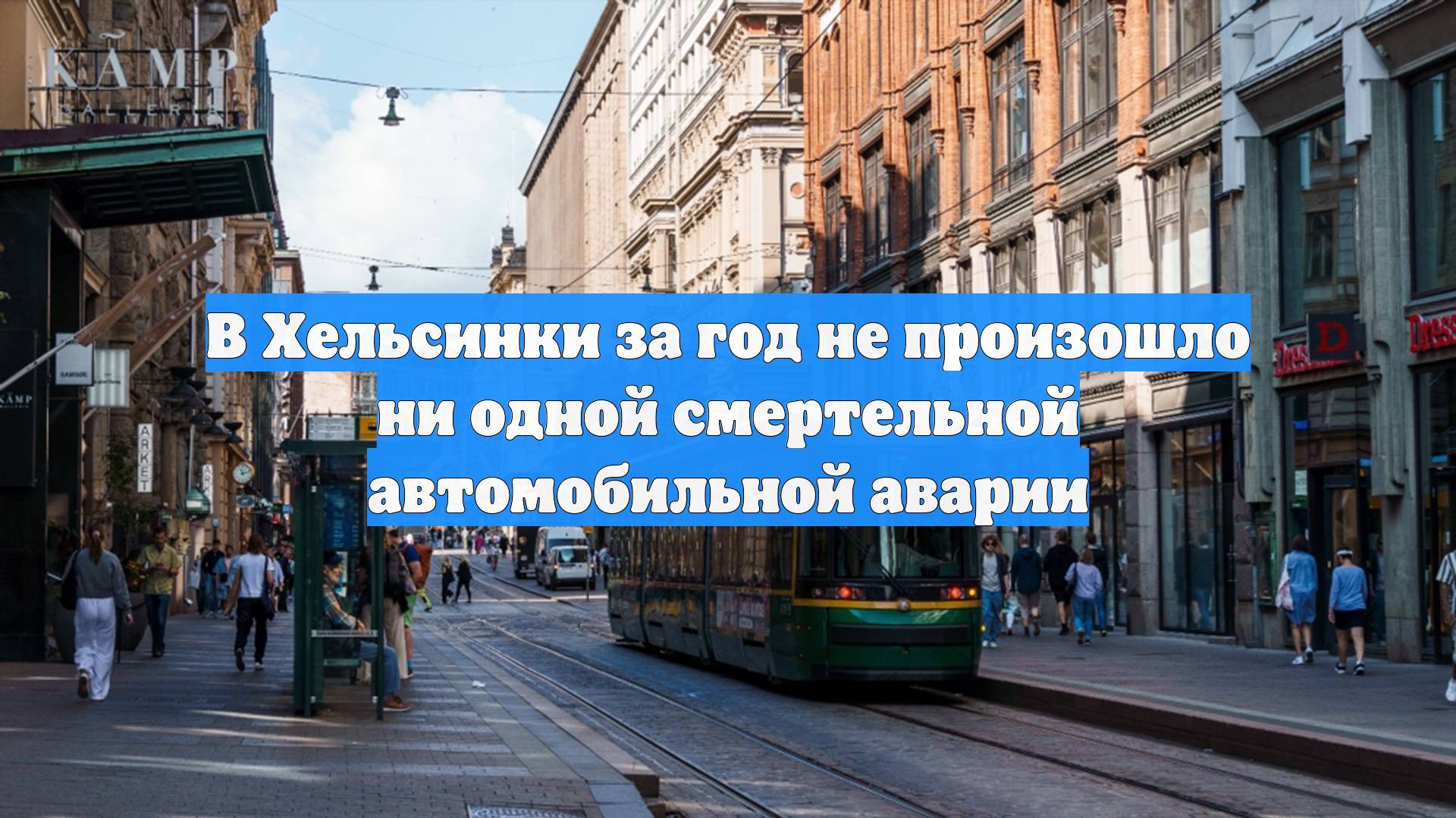 В Хельсинки за год не произошло ни одной смертельной автомобильной аварии смотреть онлайн