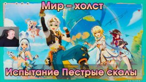 Геншин Импакт ➤ Испытание Пестрые скалы ➤Мир – холст ➤Лето, жара, курорт➤ Прохождение Genshin Impact