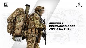Линейка рюкзаков 2025 | «Триада-ТКО»