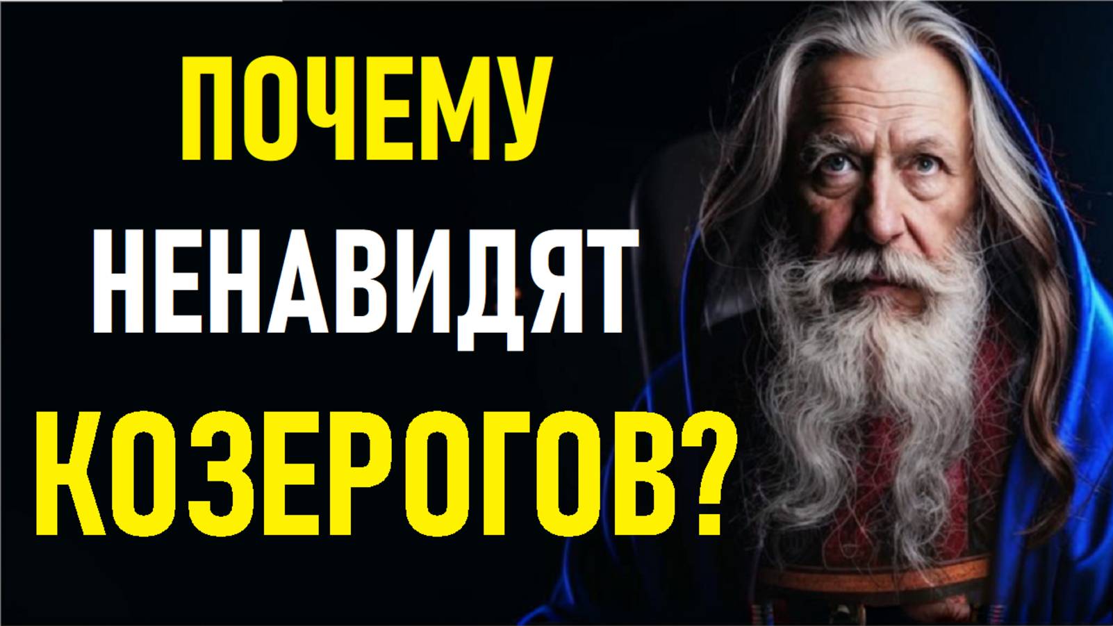КОЗЕРОГИ — почему их НЕНАВИДЯТ?! Шокирующая правда, которую скрывают даже астрологи! ♑ смотреть онлайн
