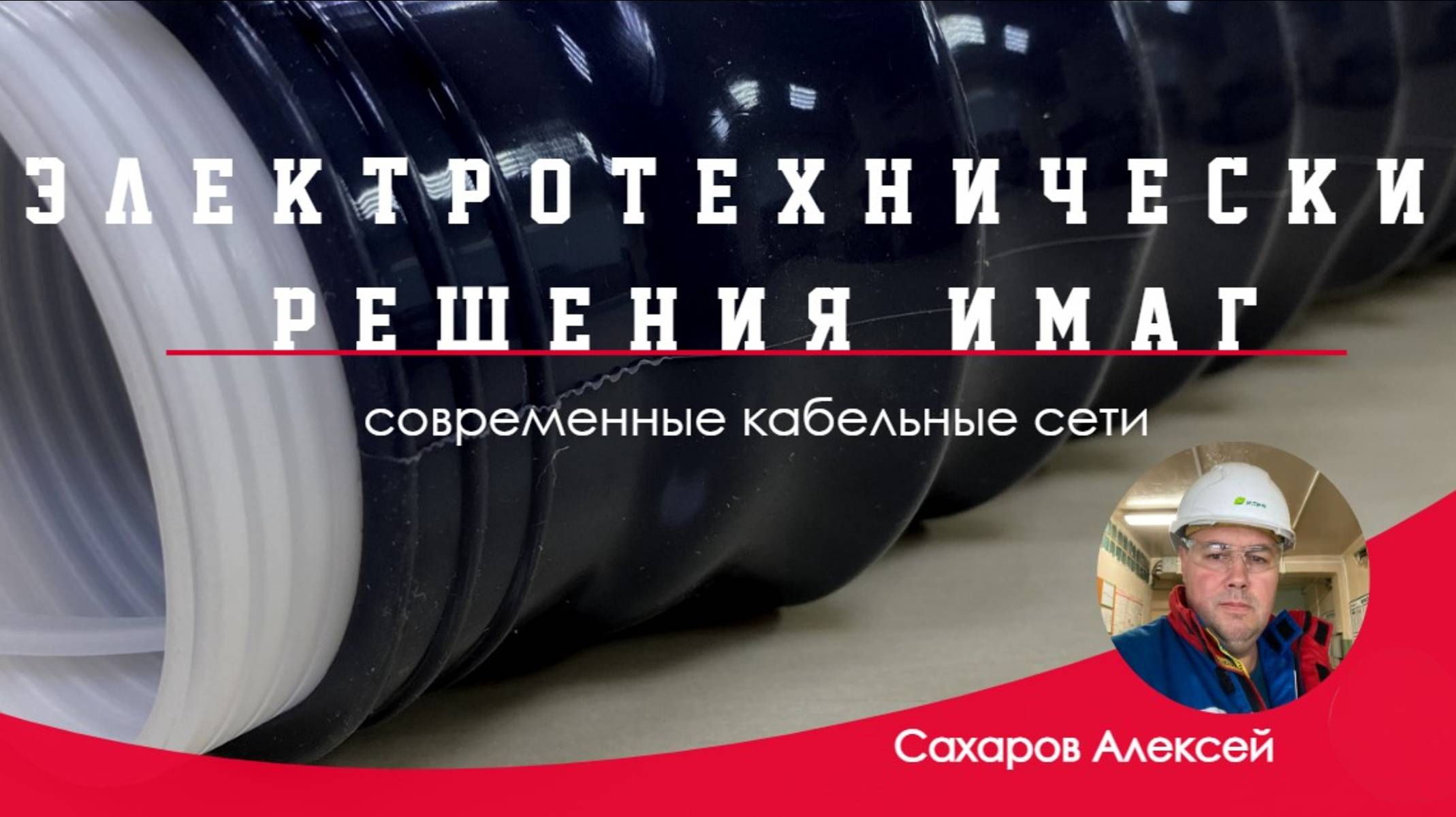 Запись вебинара "Электротехнические решения компании ИМАГ для кабельных сетей" смотреть онлайн