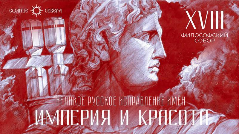Империя и красота. XVIII заседание философского собора «Великое русское исправление имен» смотреть онлайн