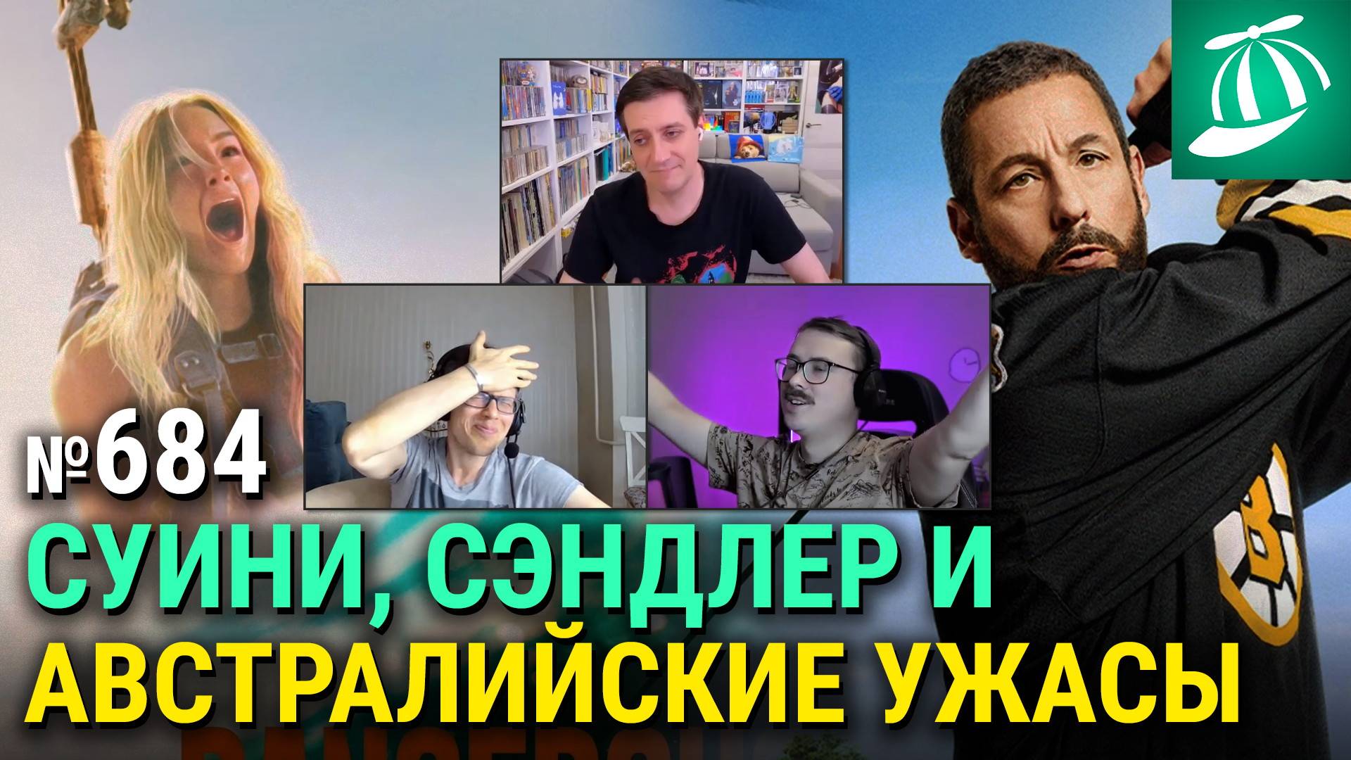 «Счастливчик Гилмор 2», джинсы Сидни Суини, маньяк Джай Кортни, трейлер «Аватара 3», «Спермагеддон» смотреть онлайн