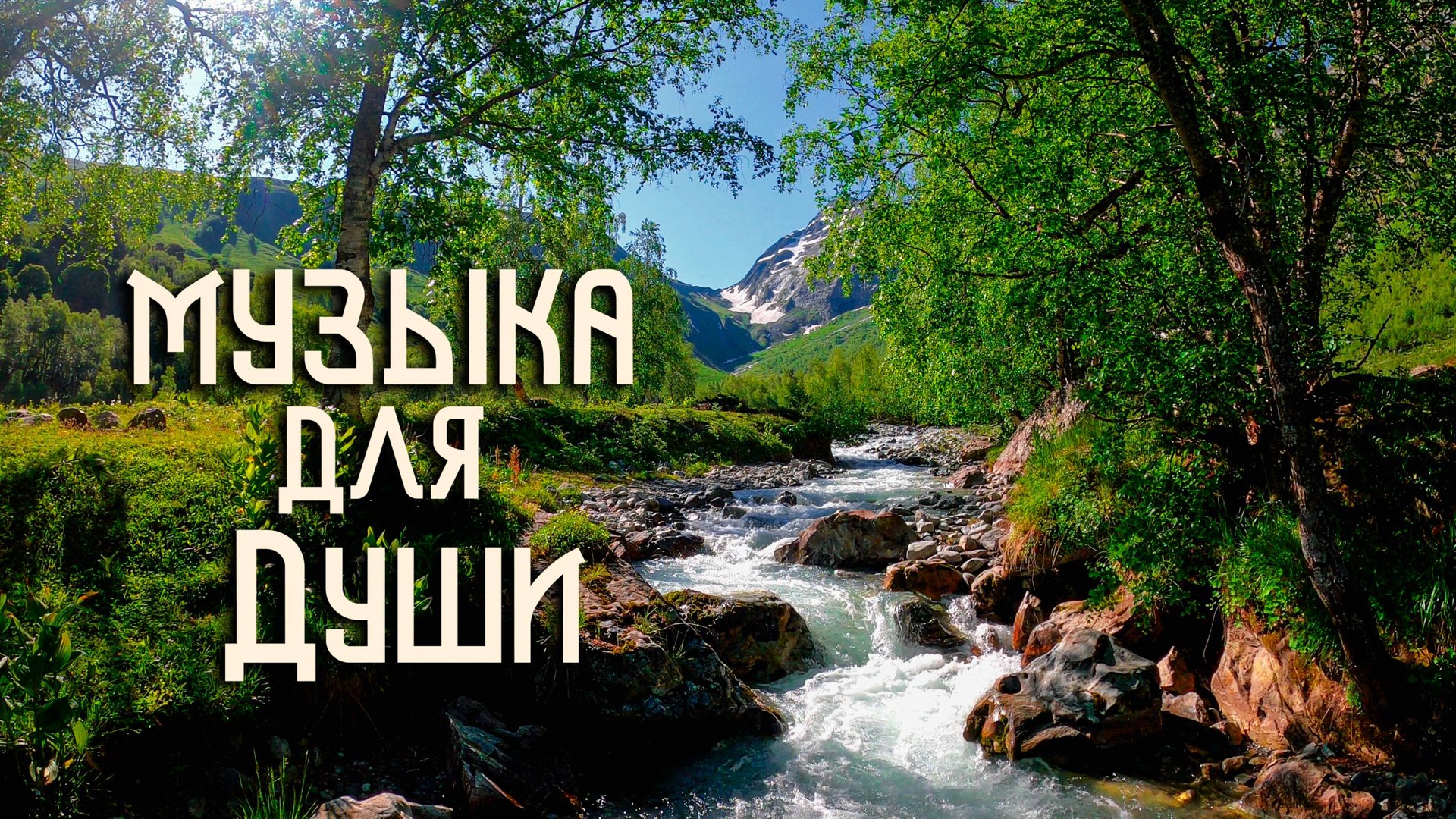 Этническая Музыка Души / Флейта Свирель / Горные Реки смотреть онлайн