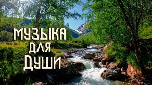 Этническая Музыка Души / Флейта Свирель / Горные Реки