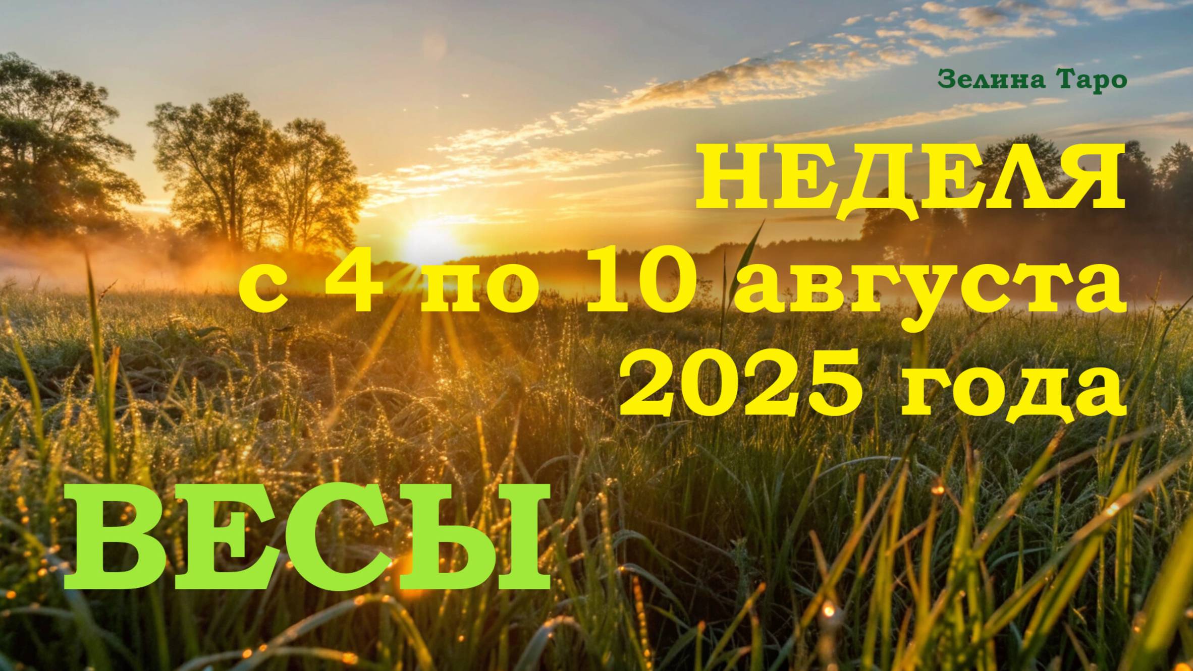 ВЕСЫ | ТАРО прогноз на неделю с 4 по 10 августа 2025 года
