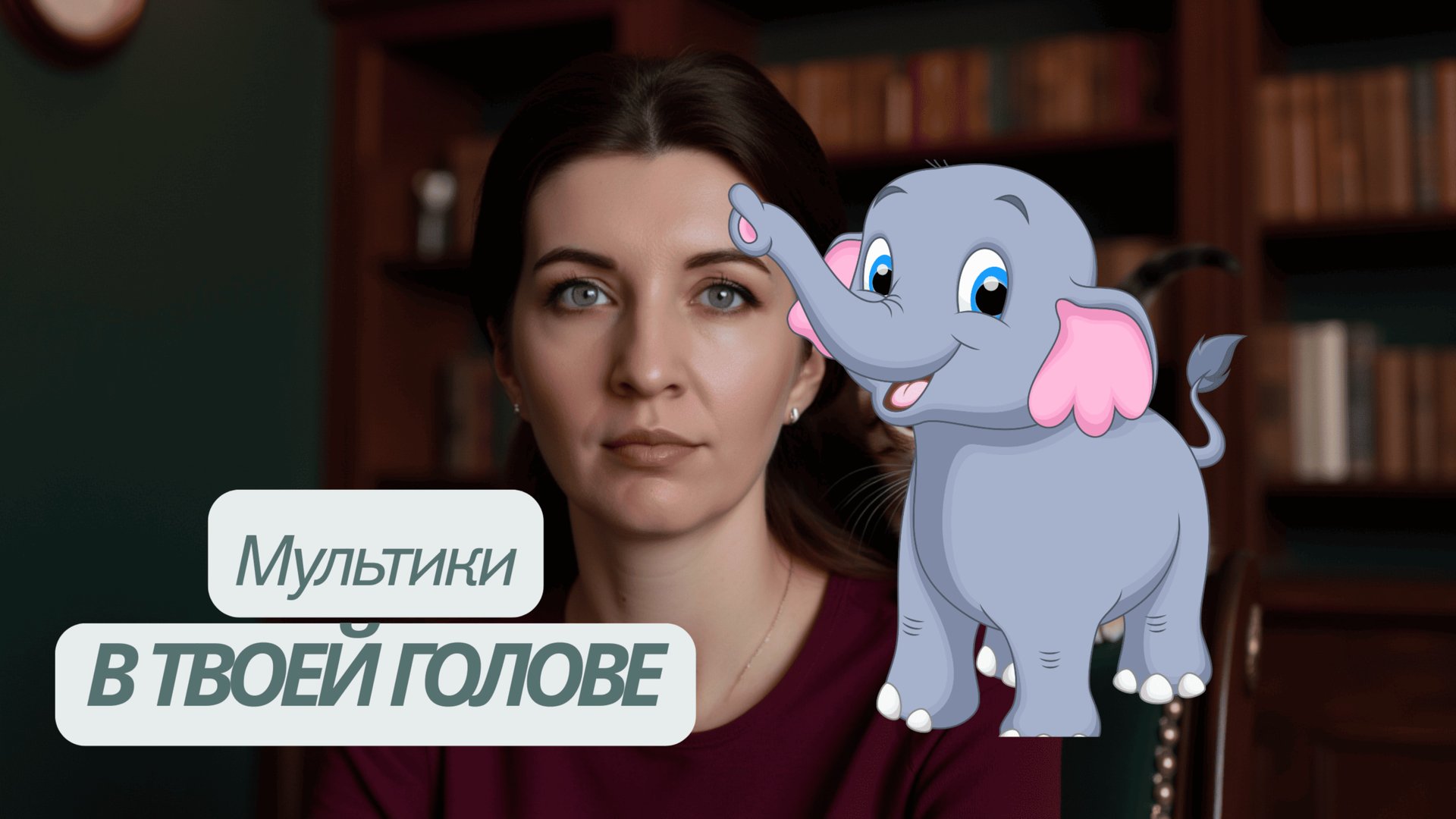 Ты не живёшь в реальности.  Ты живёшь в своих мультиках в голове