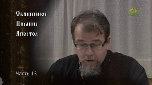 Священное Писание: Апостол. Часть 13. Курс ведет священник Константин Корепанов