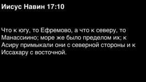 Книга Иисуса Навина, глава 17