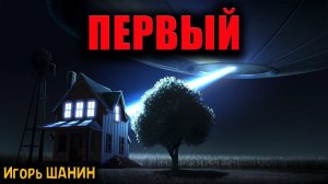 ПЕРВЫЙ | Страшные истории
