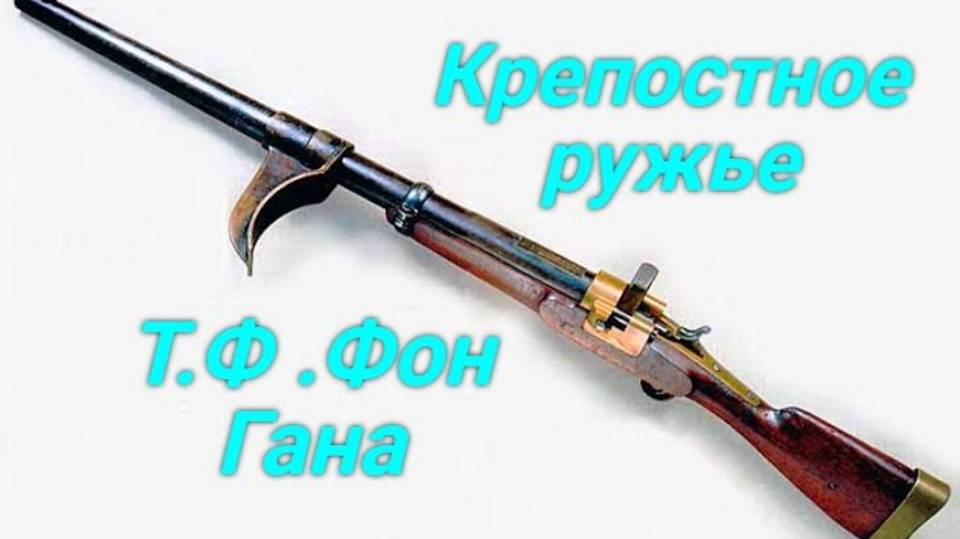 Крепостное ружье Т.Ф. Фон Гана смотреть онлайн