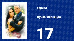 Луиза Фернанда 17 серия «Без совести» (сериал, 1999)