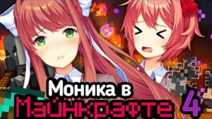 Литературный Клуб Моника играет в Майнкрафте 4.mp4