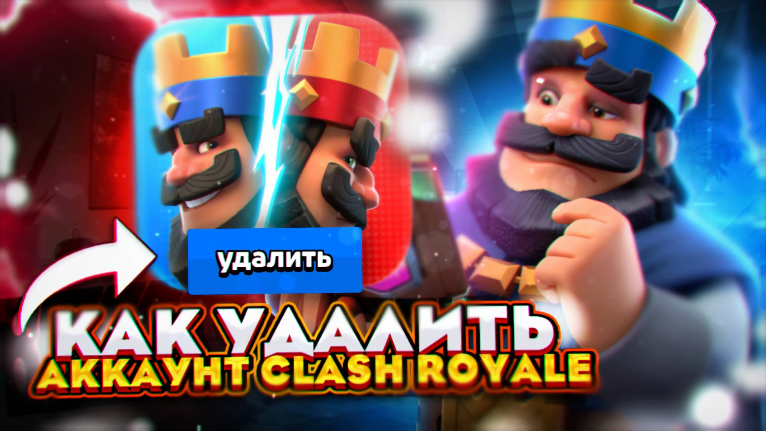 НОВЫЙ СПОСОБ КАК УДАЛИТЬ АККАУНТ В КЛЕШ РОЯЛЬ! КАК УДАЛИТЬ СВОЙ АККАУНТ В CLASH ROYALE В РОССИИ