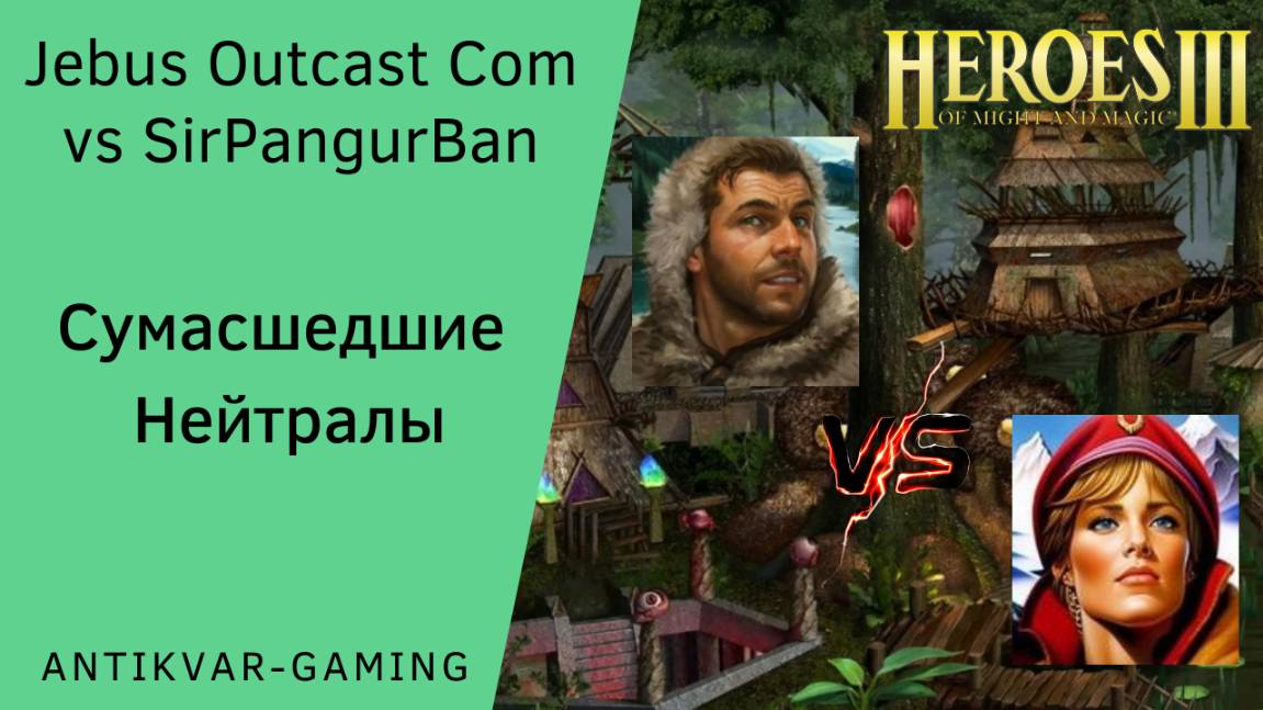 Герои 3. PvP vs SirPangurBan. Jebus Outcast Community. Сумасшедшие Нейтралы смотреть онлайн