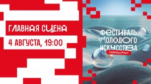 Главная сцена. День 3