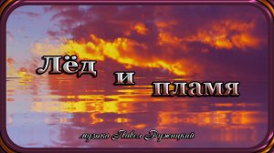 "ЛЁД И ПЛАМЯ" - музыка Павел Ружицкий