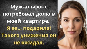 Как я оставила мужа ни с чем | Истории из жизни