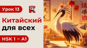 Урок 13. HSK 1 - Новый курс. Китайский язык с нуля. Подробные Примеры. Иероглифы и Произношение.
