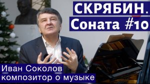 Лекция 136. Александр Скрябин. Соната для фортепиано № 10. | Композитор Иван Соколов о музыке.