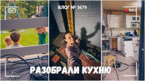 Крашу лестницу | Пришлось разобрать кухонную мебель | Электрика сделана! - ВЛОГ №3679 - 31.07.25