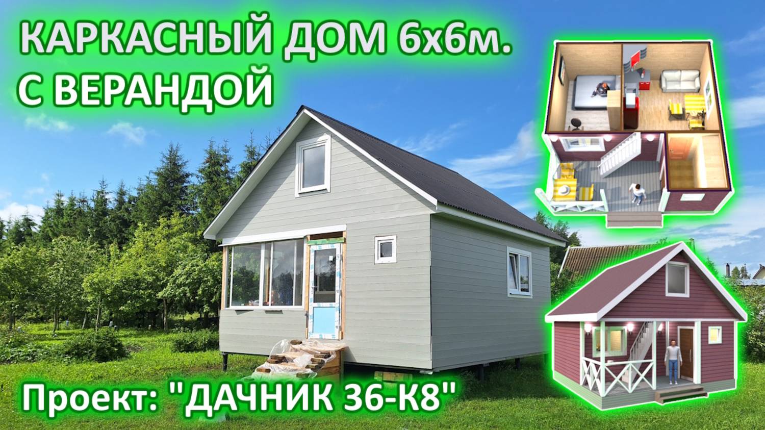 НЕДОРОГОЙ, КАРКАСНЫЙ, ДАЧНЫЙ ДОМ 6 на 6 м. с верандой и чердаком. смотреть онлайн