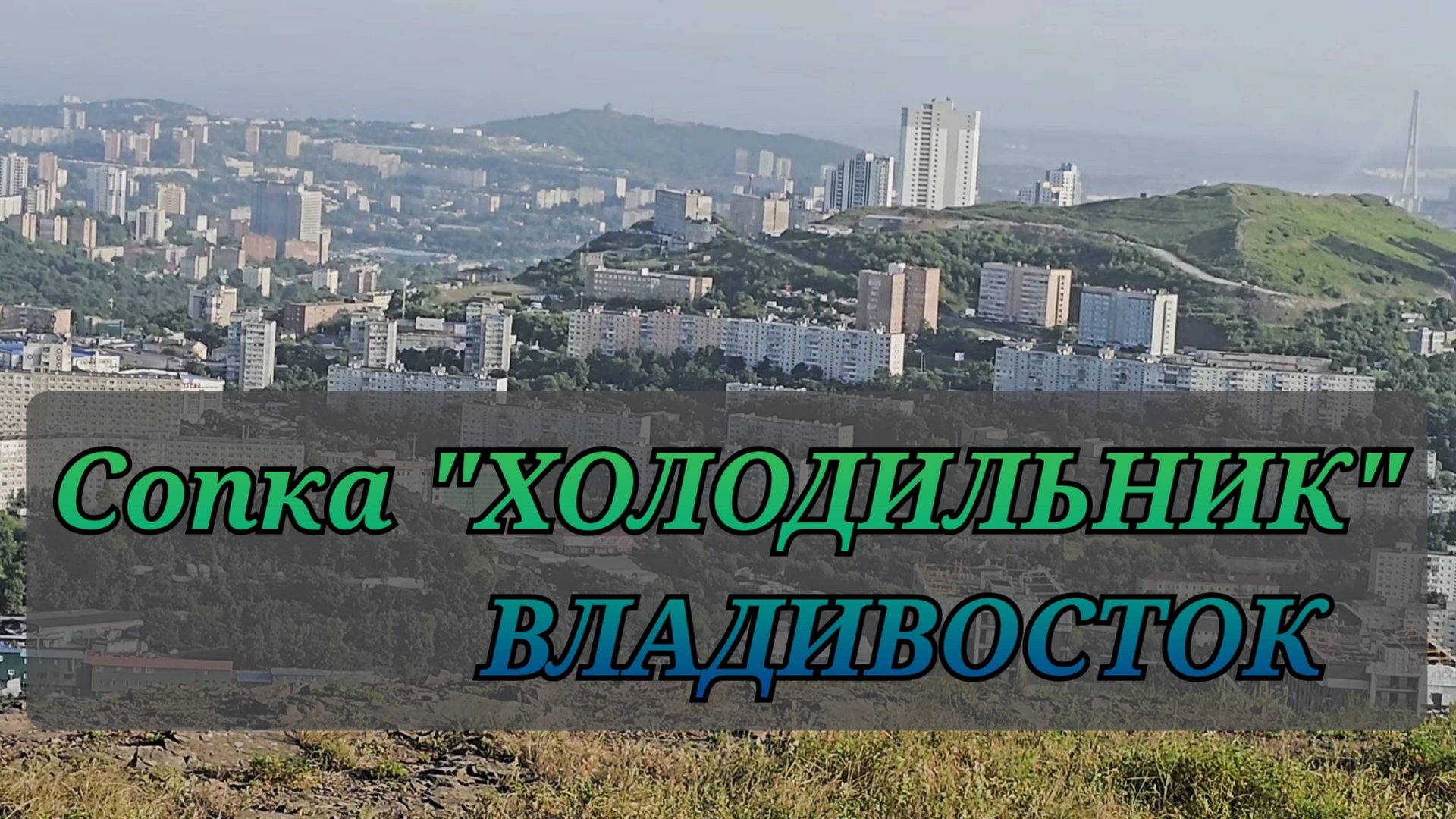 Сопка "ХОЛОДИЛЬНИК" во Владивостоке/ Побывать ОБЯЗАТЕЛЬНО/ 2025 смотреть онлайн