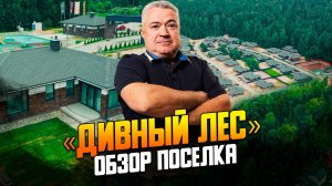 Обзор коттеджного поселка рядом с водохранилищем «Дивный лес»
