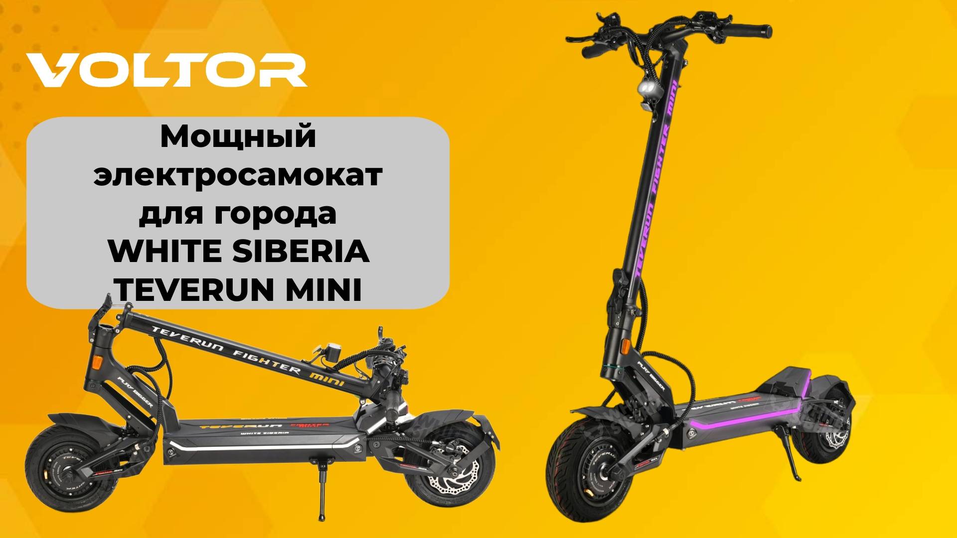 Мощный электросамокат для города — WHITE SIBERIA TEVERUN MINI смотреть онлайн