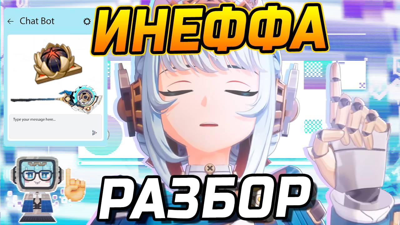 Просто, Четко и Понятно! Подробный гайд на Инеффу в Genshin Impact! Команды, Артефакты, Оружие смотреть онлайн