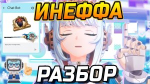 Просто, Четко и Понятно! Подробный гайд на Инеффу в Genshin Impact! Команды, Артефакты, Оружие