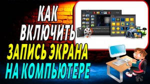 Как Включить Запись Экрана на Компьютере