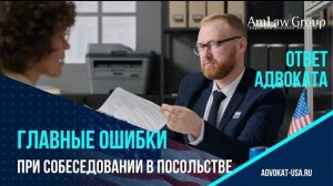 Главные ошибки на собеседовании в посольстве США — и как их избежать? / Бизнес-иммиграция в США