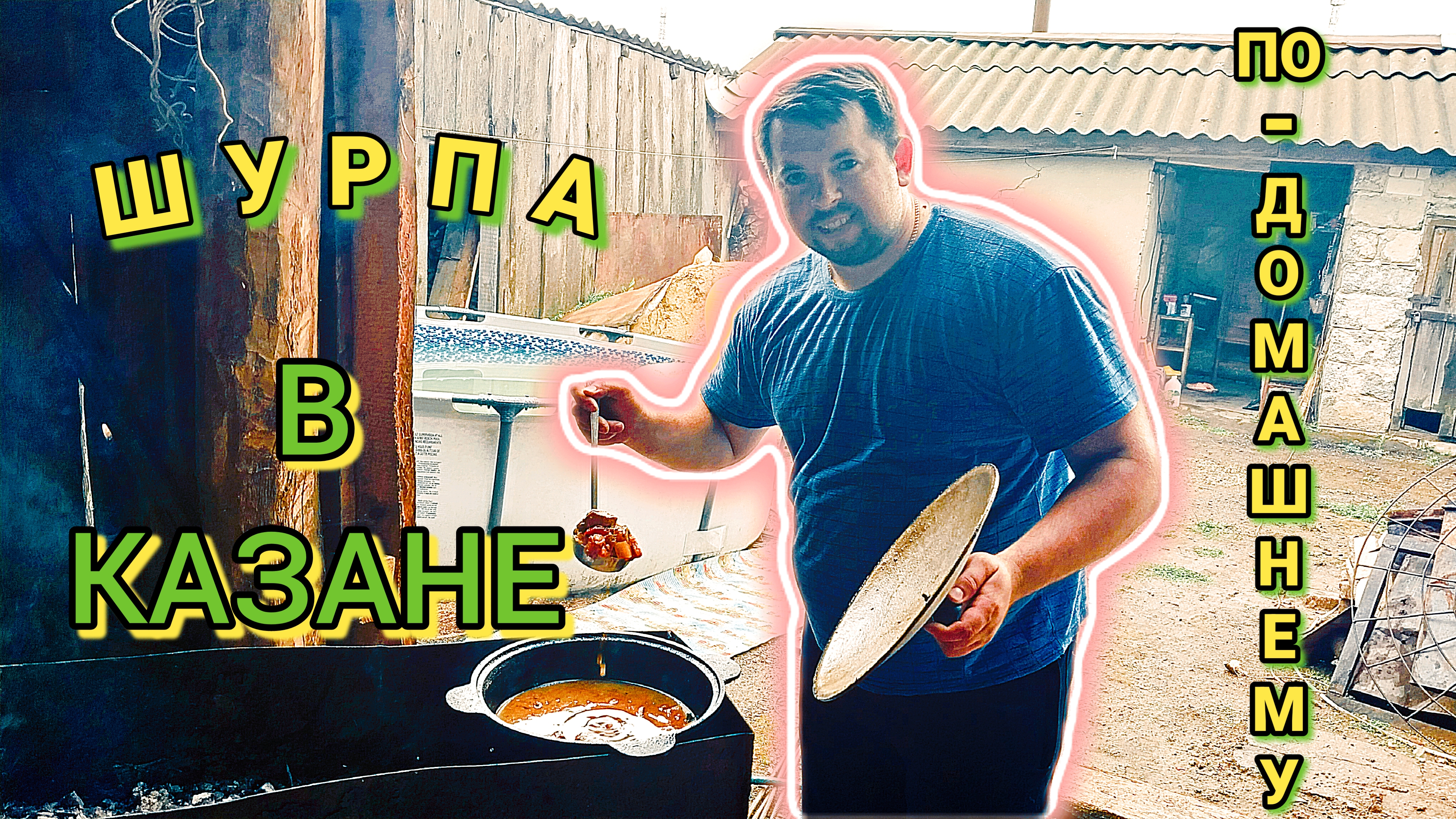 Шурпа в казане