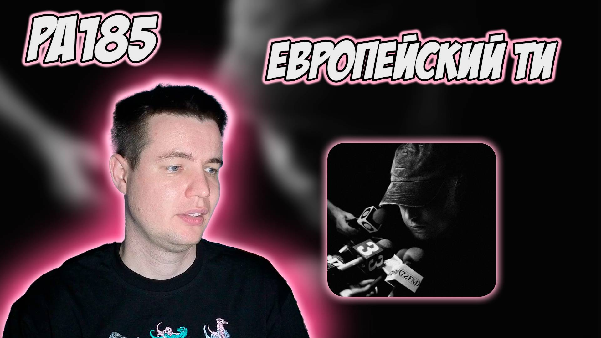 РЕАКЦИЯ НА АЛЬБОМ T-FEST - THE EUROPE TAPES смотреть онлайн