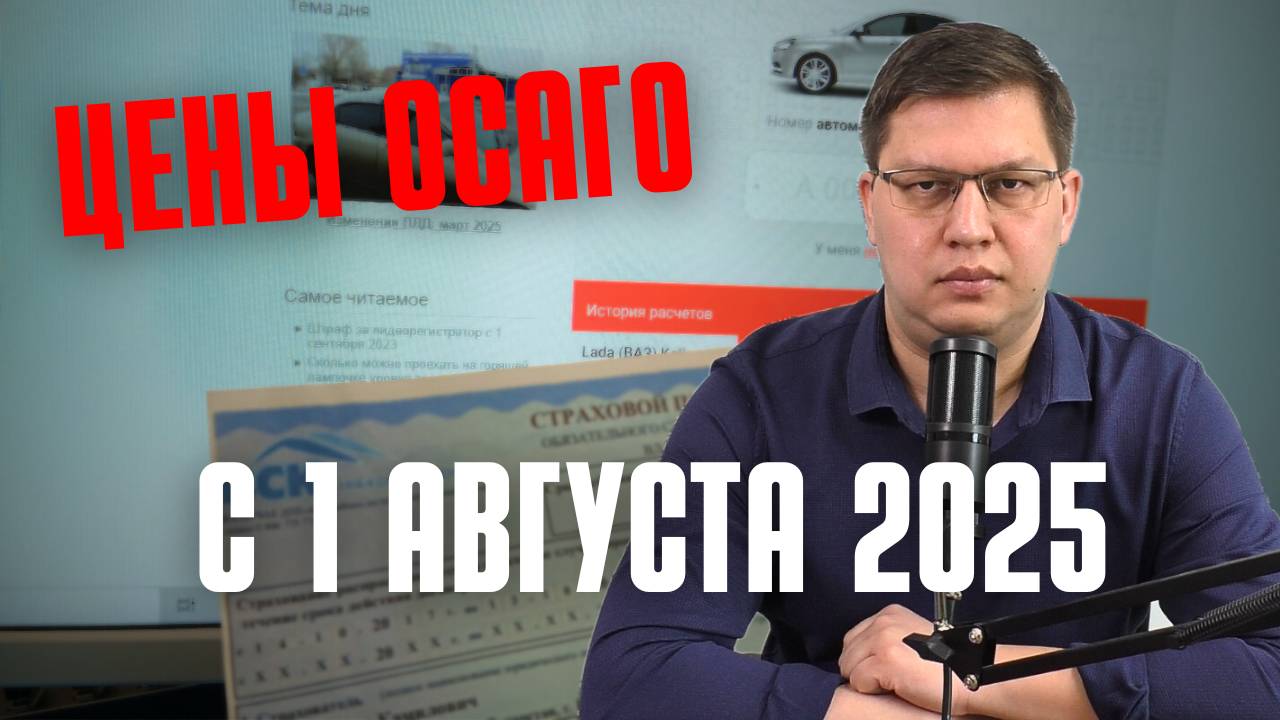 Цены ОСАГО с 1 августа 2025 смотреть онлайн
