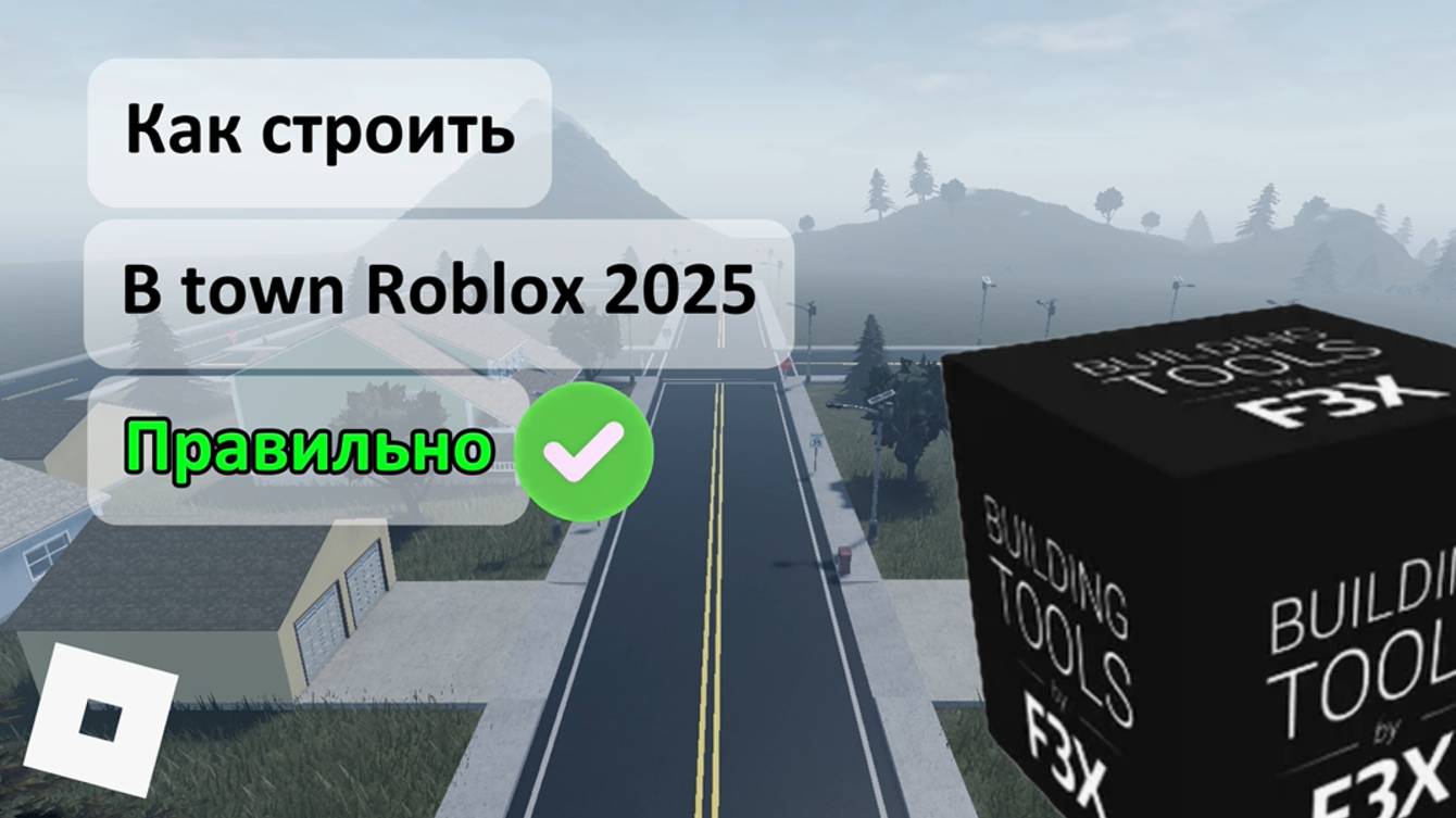 Как Строить В Town Roblox в 2025 году Правильно [ПОШАГОВАЯ ИНСТРУКЦЫЯ] смотреть онлайн