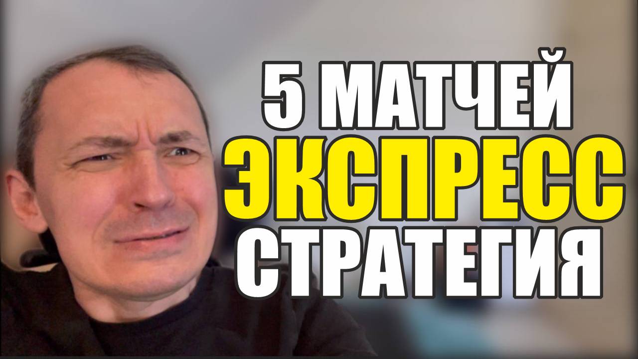 Прогнозы на футбол Отыскал нужный матч.Стратегия на футбол 5 матчей и экспресс на футбол смотреть онлайн