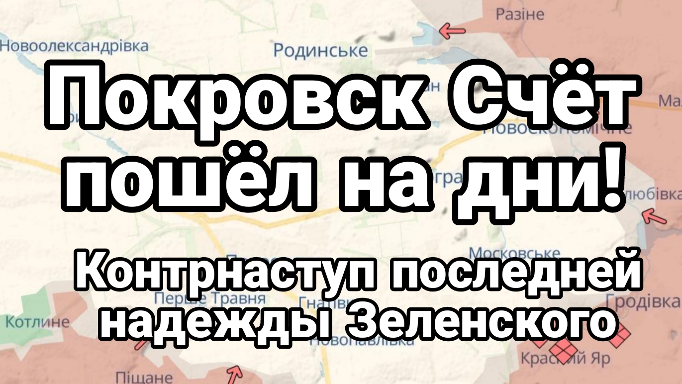 Покровск СЧЁТ ПОШЁЛ НА ДНИ!
