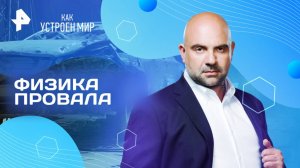 Физика провала — Как устроен мир с Тимофеем Баженовым (01.08.2025)